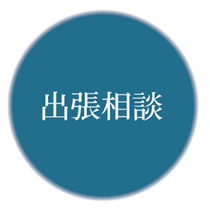 出張相談