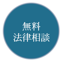 無料法律相談