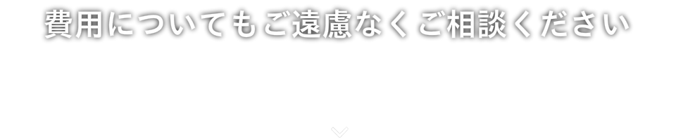 ご依頼をお受けする前に、費用についてもしっかりと明確にご説明し、安心してご依頼いただけるように心がけております。