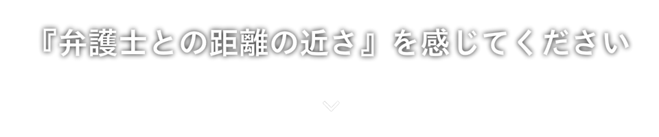 ご依頼をお受けする前に、費用についてもしっかりと明確にご説明し、安心してご依頼いただけるように心がけております。