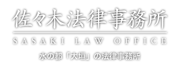 佐々木法律事務所