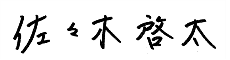大垣市の弁護士　佐々木啓太サイン